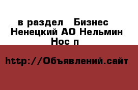  в раздел : Бизнес . Ненецкий АО,Нельмин Нос п.